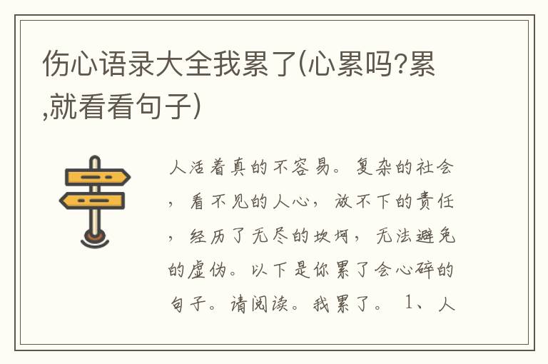 伤心语录大全我累了(心累吗?累,就看看句子)