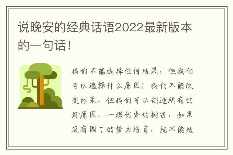 说晚安的经典话语2022最新版本的一句话！