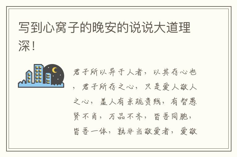 写到心窝子的晚安的说说大道理深！