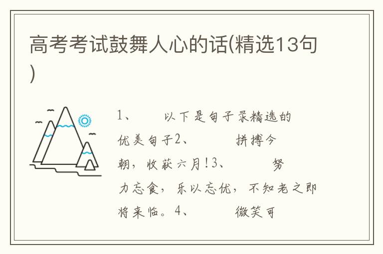 高考考试鼓舞人心的话(精选13句)
