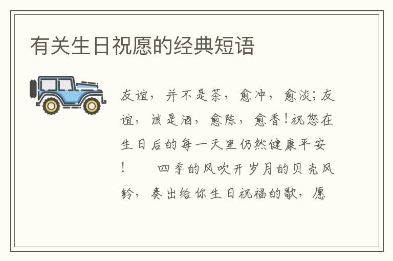 有关生日祝愿的经典短语