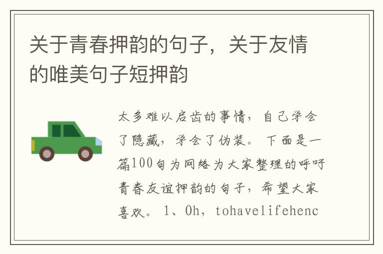 关于青春押韵的句子，关于友情的唯美句子短押韵