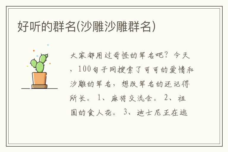 好听的群名(沙雕沙雕群名)