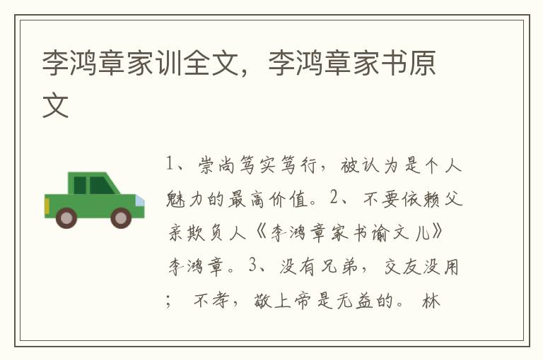 李鸿章家训全文，李鸿章家书原文