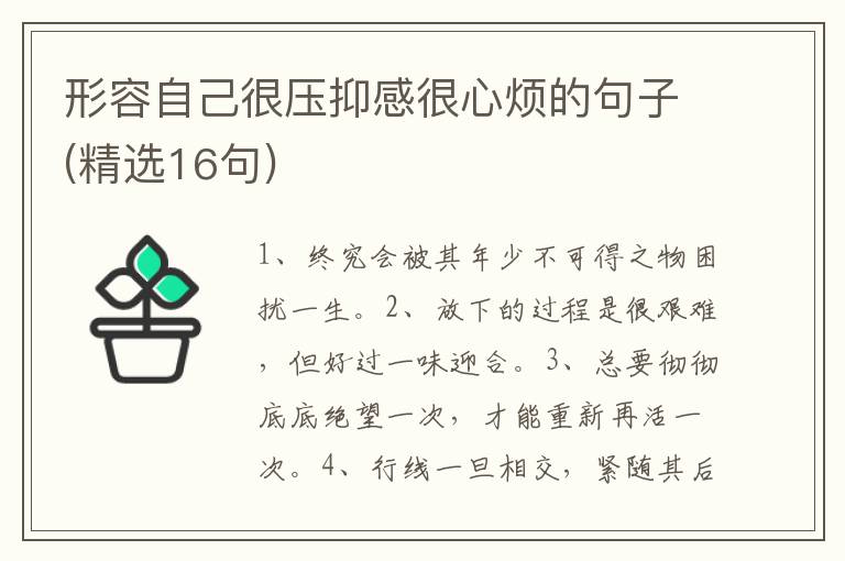 形容自己很压抑感很心烦的句子(精选16句)