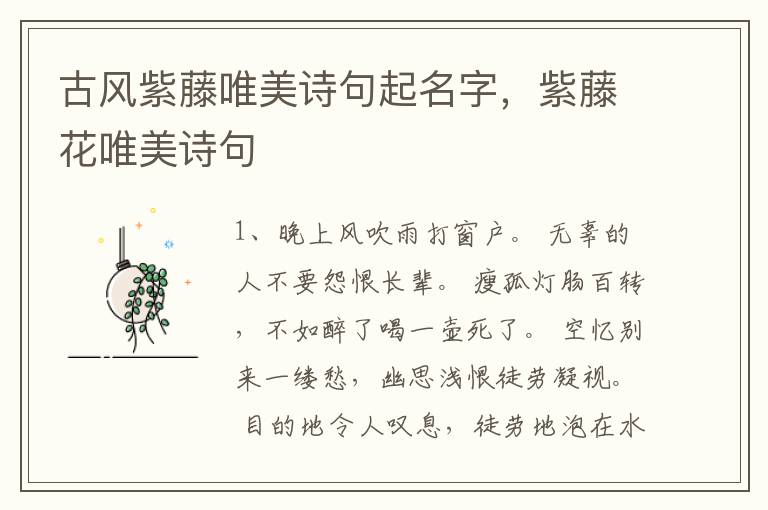 古风紫藤唯美诗句起名字，紫藤花唯美诗句