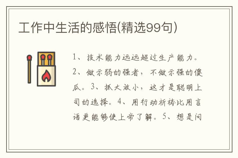 工作中生活的感悟(精选99句)