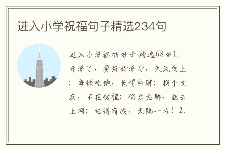 进入小学祝福句子精选234句