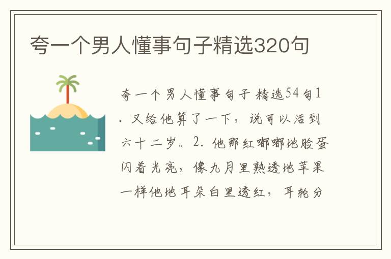 夸一个男人懂事句子精选320句