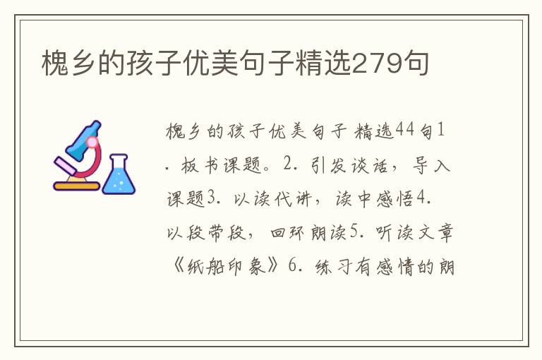 槐乡的孩子优美句子精选279句
