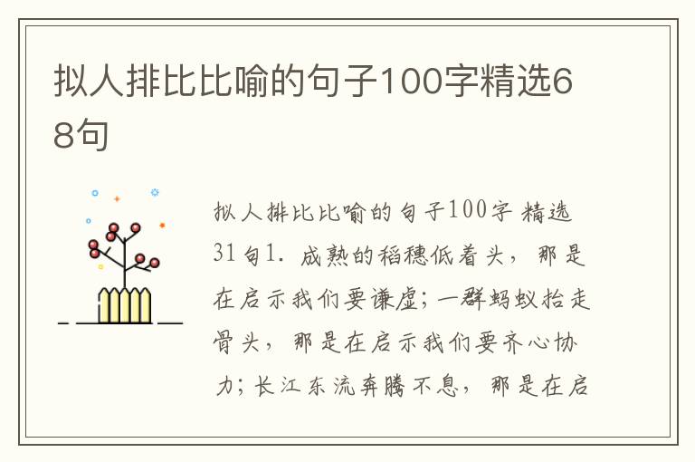 拟人排比比喻的句子100字精选68句