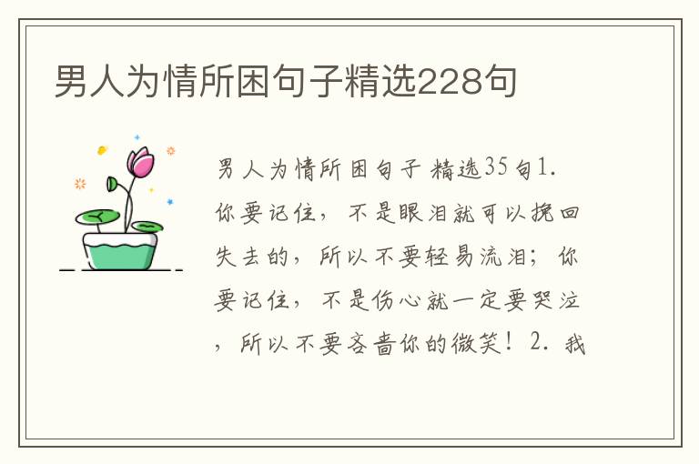 男人为情所困句子精选228句