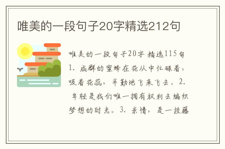 唯美的一段句子20字精选212句