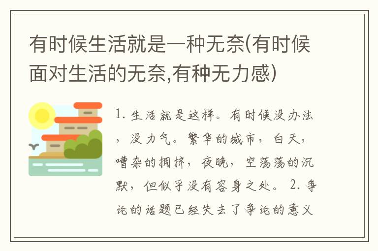 有时候生活就是一种无奈(有时候面对生活的无奈,有种无力感)