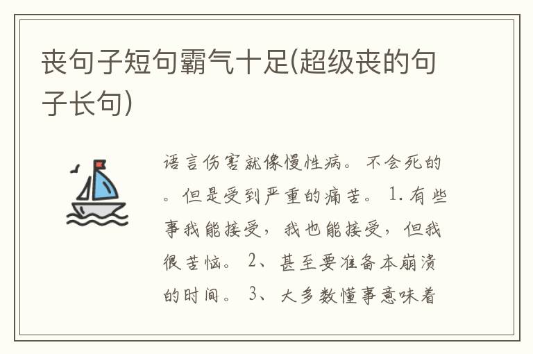 丧句子短句霸气十足(超级丧的句子长句)