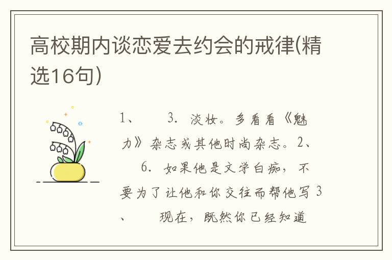 高校期内谈恋爱去约会的戒律(精选16句)