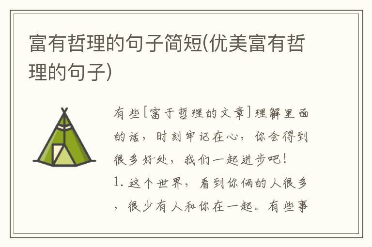 富有哲理的句子简短(优美富有哲理