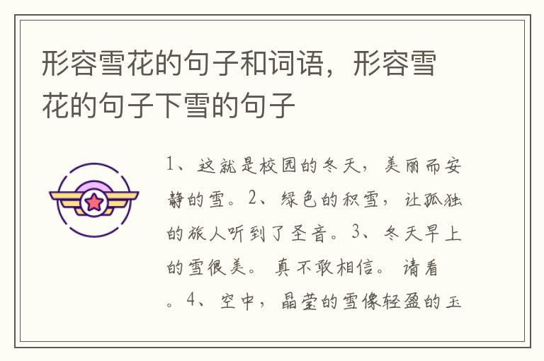 形容雪花的句子和词语，形容雪花的句子下雪的句子