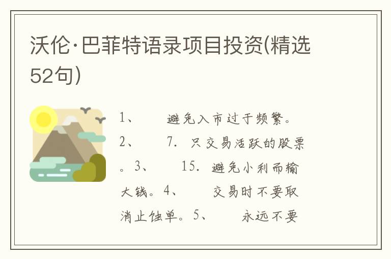 沃伦·巴菲特语录项目投资(精选52句)