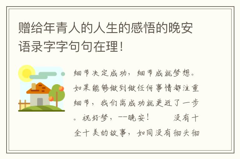 赠给年青人的人生的感悟的晚安语录字字句句在理！