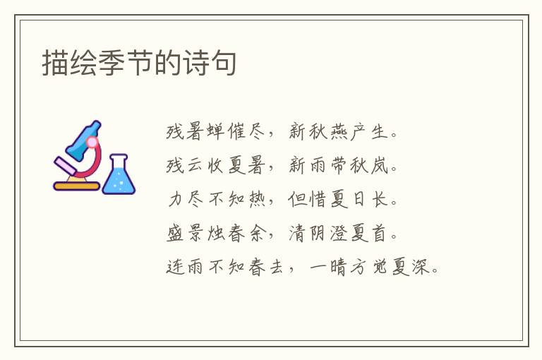 描绘季节的诗句
