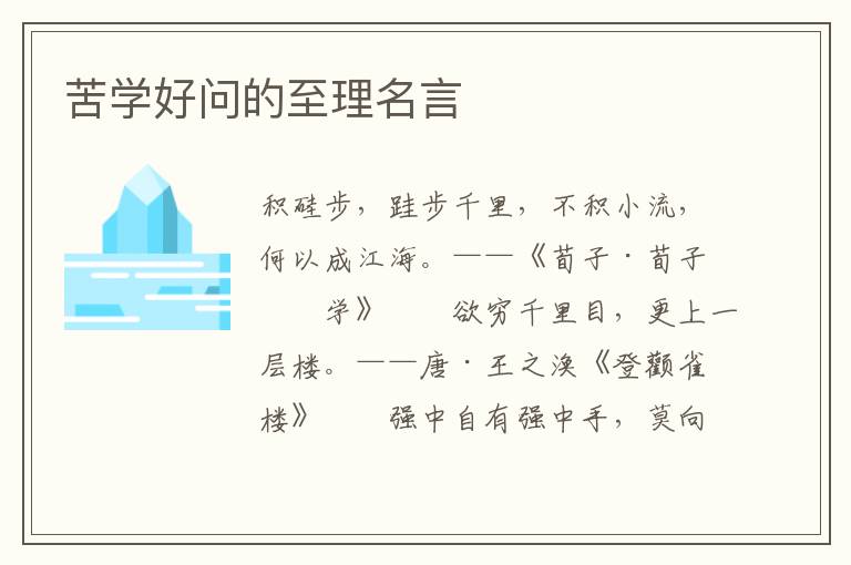 苦学好问的至理名言
