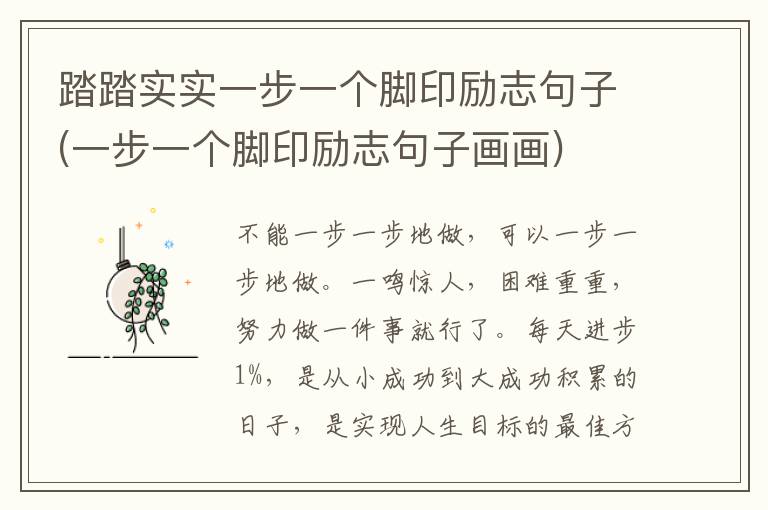 踏踏实实一步一个脚印励志句子(一