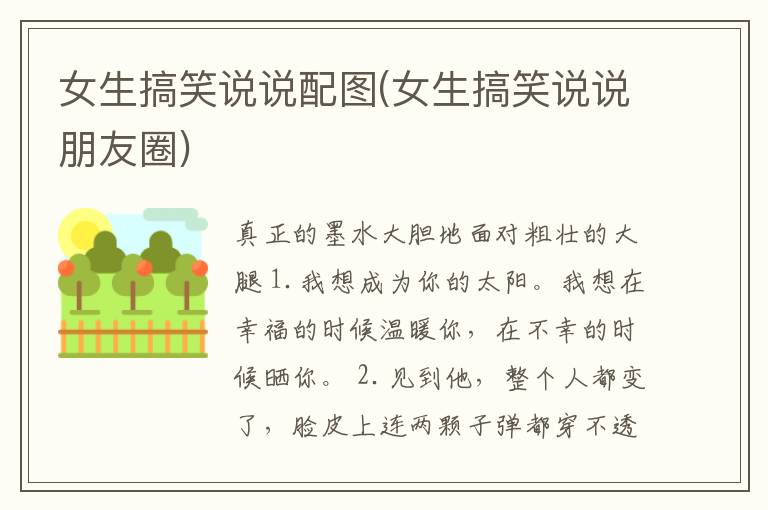 女生搞笑说说配图(女生搞笑说说朋