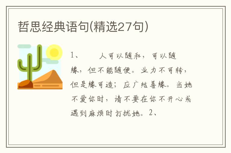 哲思经典语句(精选27句)