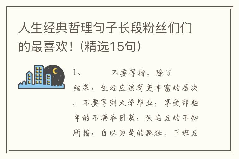人生经典哲理句子长段粉丝们们的最喜欢！(精选15句)