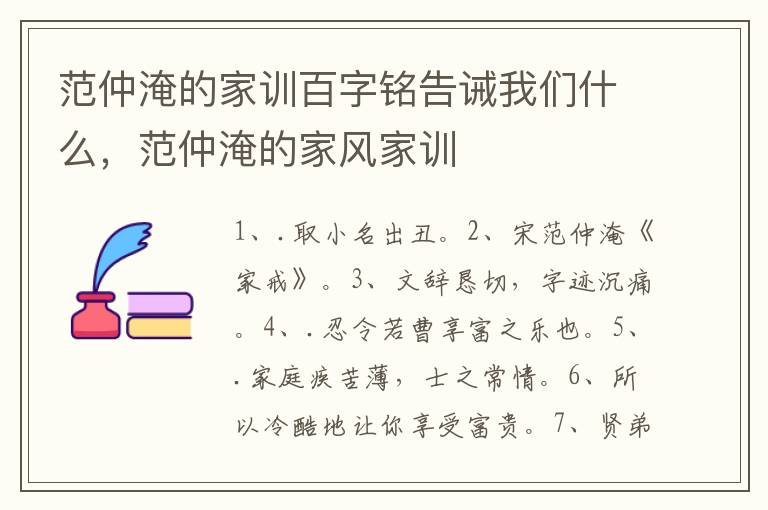 范仲淹的家训百字铭告诫我们什么，范仲淹的家风家训