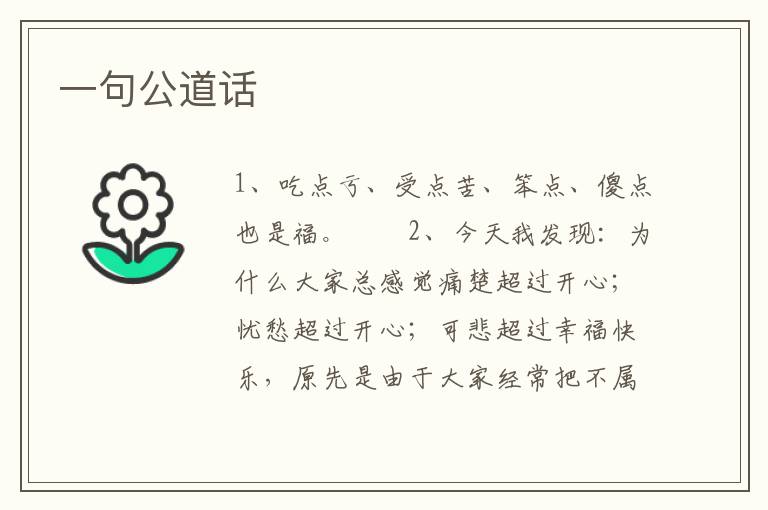 一句公道话