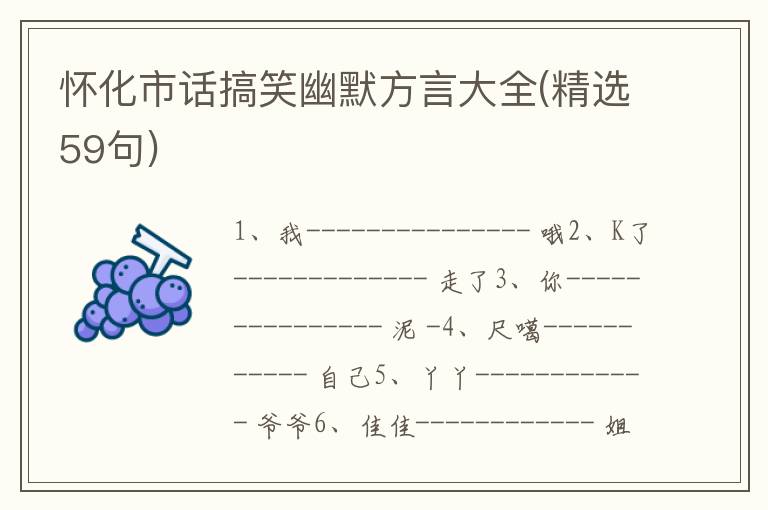 怀化市话搞笑幽默方言大全(精选59句)