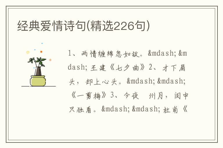 经典爱情诗句(精选226句)