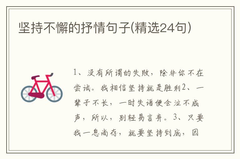 坚持不懈的抒情句子(精选24句)