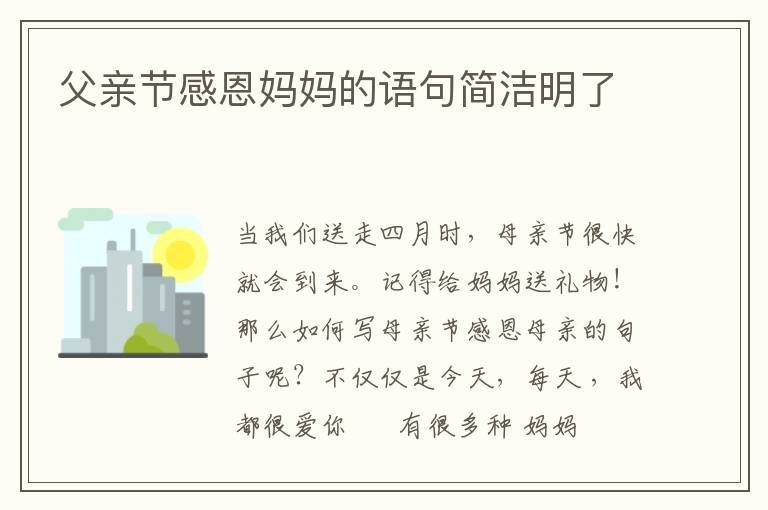 父亲节感恩妈妈的语句简洁明了