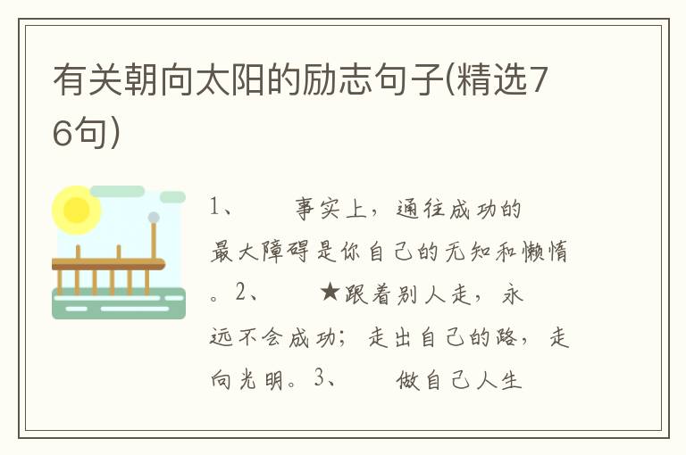 有关朝向太阳的励志句子(精选76句)