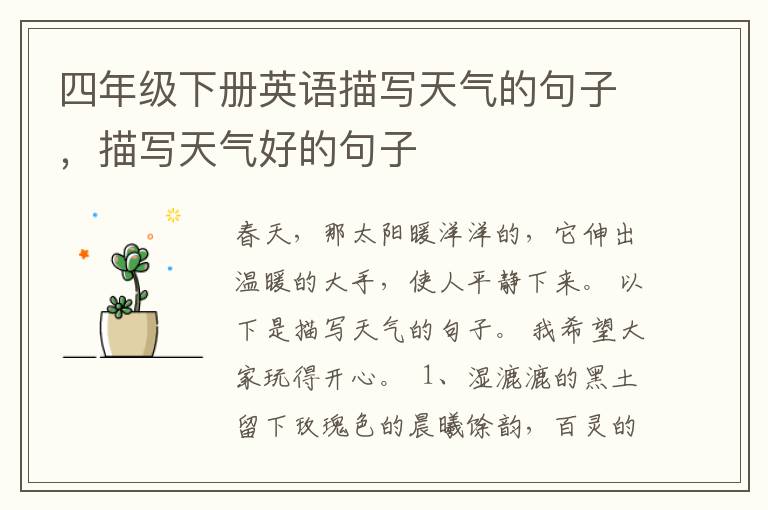 四年级下册英语描写天气的句子,描写