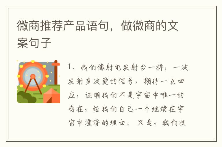 微商推荐产品语句,做微商的文案句子