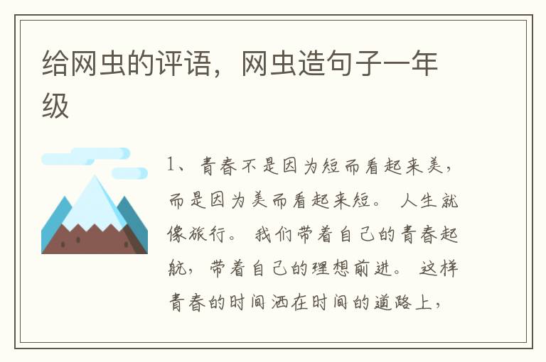 给网虫的评语，网虫造句子一年级