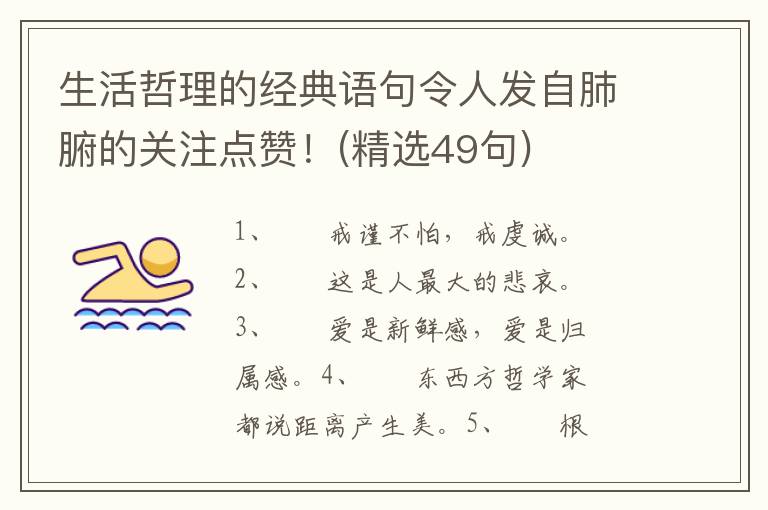 生活哲理的经典语句令人发自肺腑的关注点赞！(精选49句)