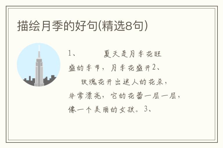 描绘月季的好句(精选8句)