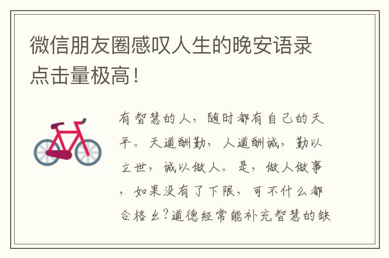 微信朋友圈感叹人生的晚安语录点击量极高！