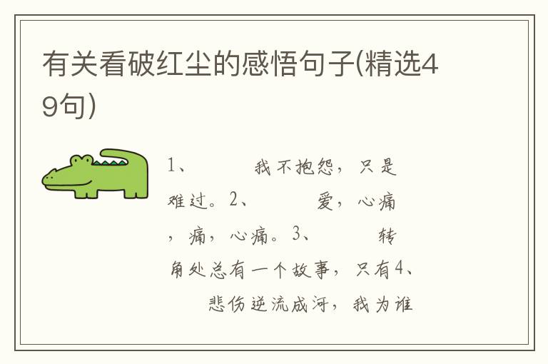 有关看破红尘的感悟句子(精选49句)