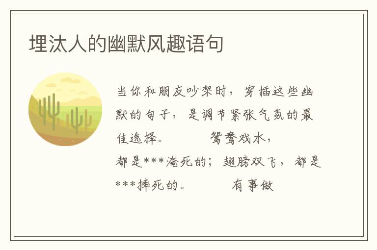 埋汰人的幽默风趣语句