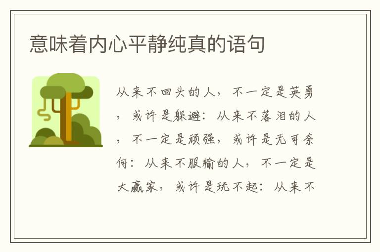意味着内心平静纯真的语句