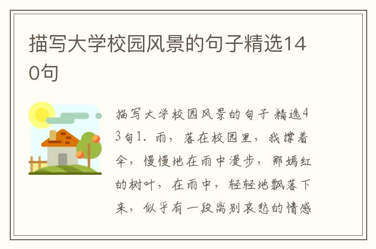 描写大学校园风景的句子精选140句