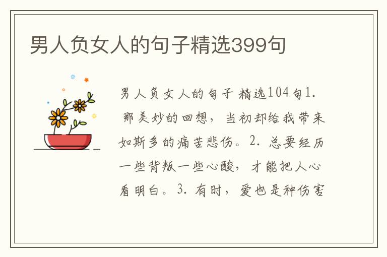 男人负女人的句子精选399句