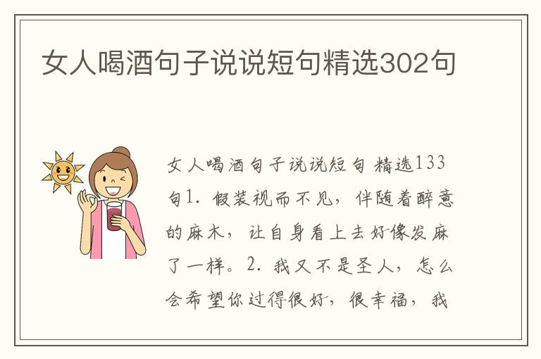 女人喝酒句子说说短句精选302句