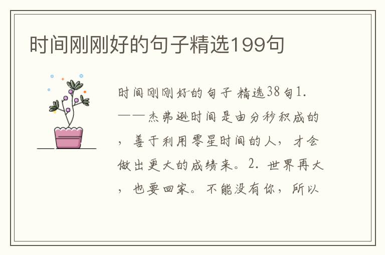 时间刚刚好的句子精选199句